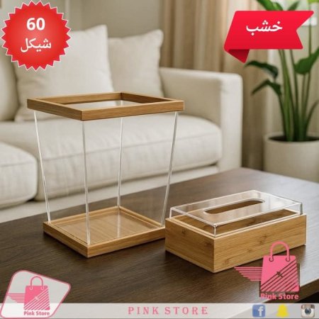 سلة نفايات وعلبة محارم بتصميم خشبي