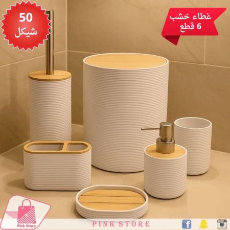 طقم إكسسوارات حمام